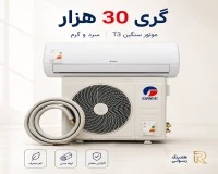 کولر گازی گری 30 هزار موتور سنگین گارانتی دار فوق کم مصرف - مدل لومو سری 2026